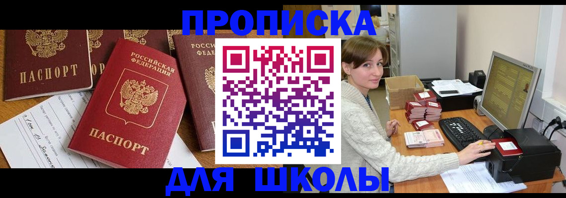 регистрация для школы в Горняке